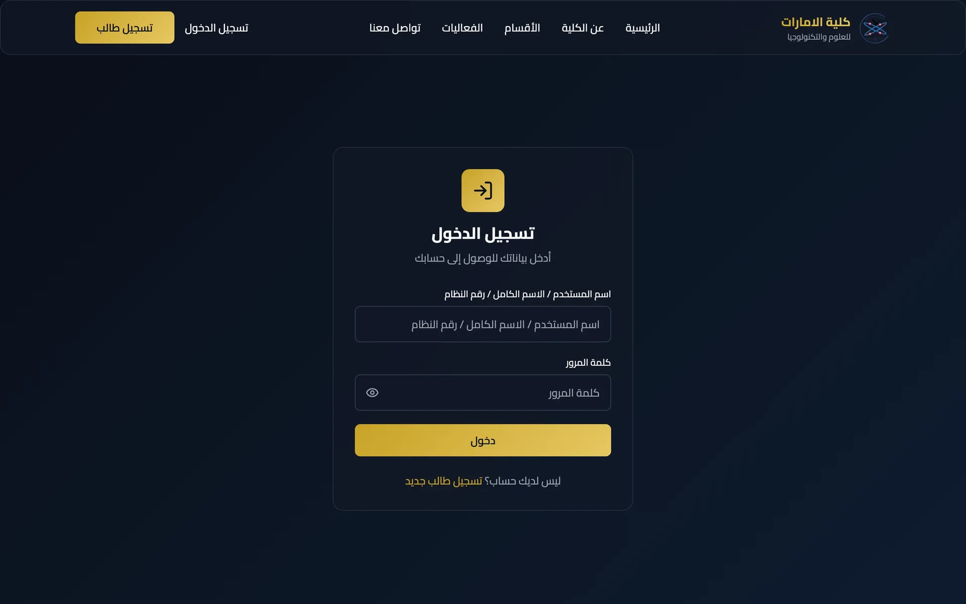 منصة الكلية الإماراتية: دخول الطلاب والكادر