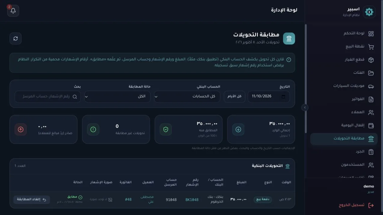 مطابقة التحويلات البنكية ومنع تكرار الإشعار — بيانات تجريبية
