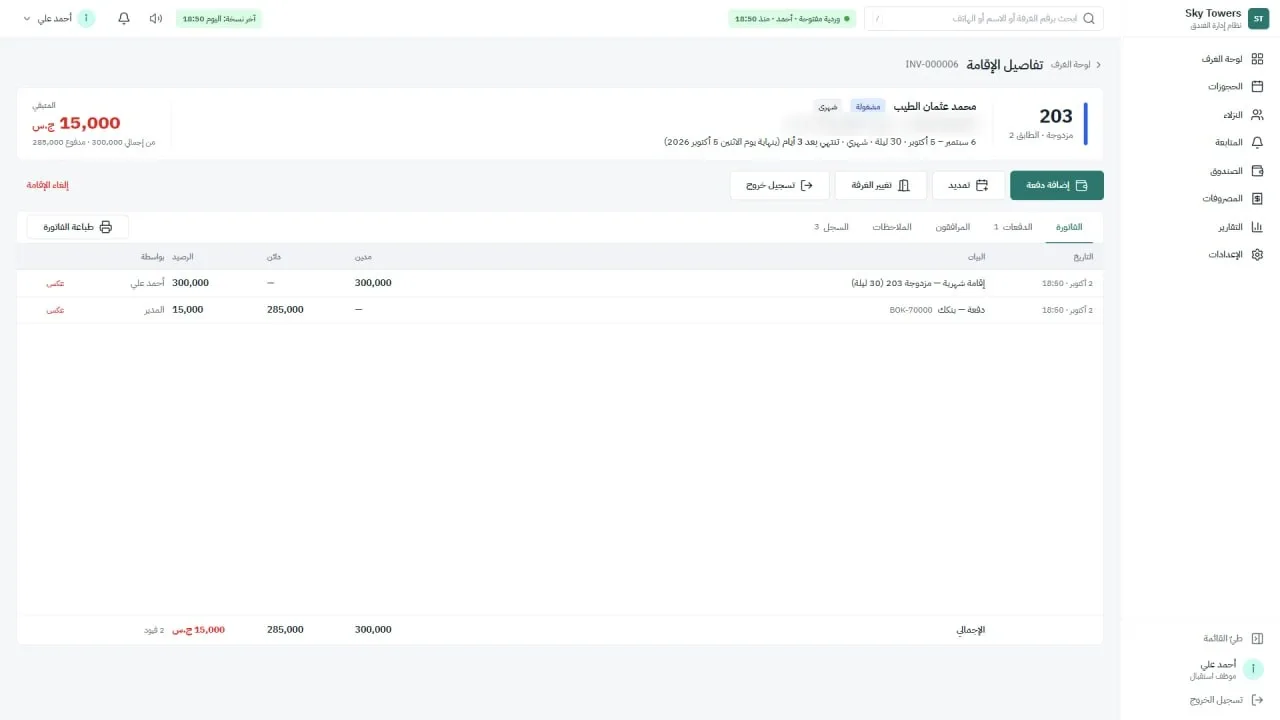 نظام إدارة فندق سكاي تاورز: تفاصيل الإقامة وكشف حسابها