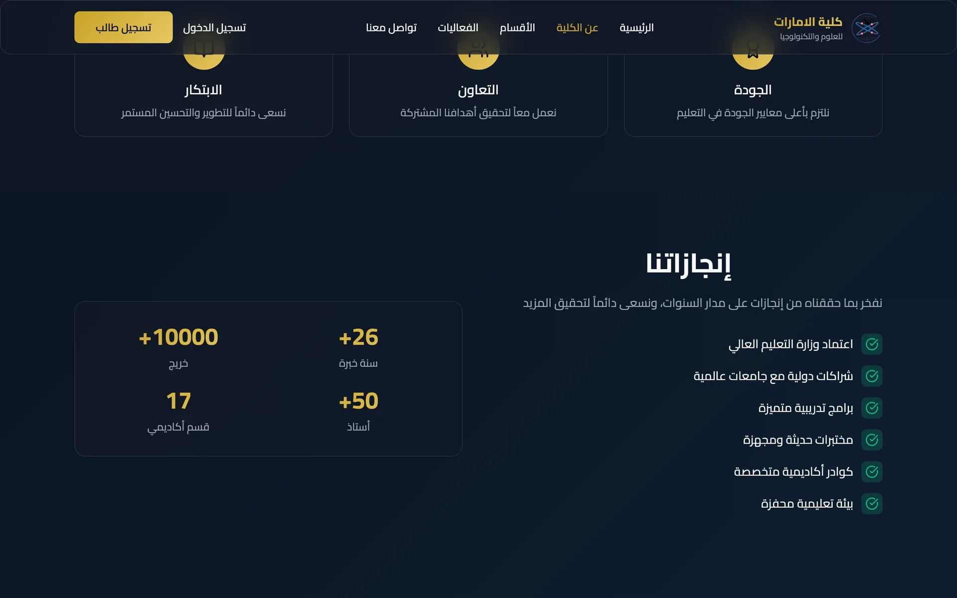 منصة الكلية الإماراتية: صفحة عن الكلية: الإنجازات