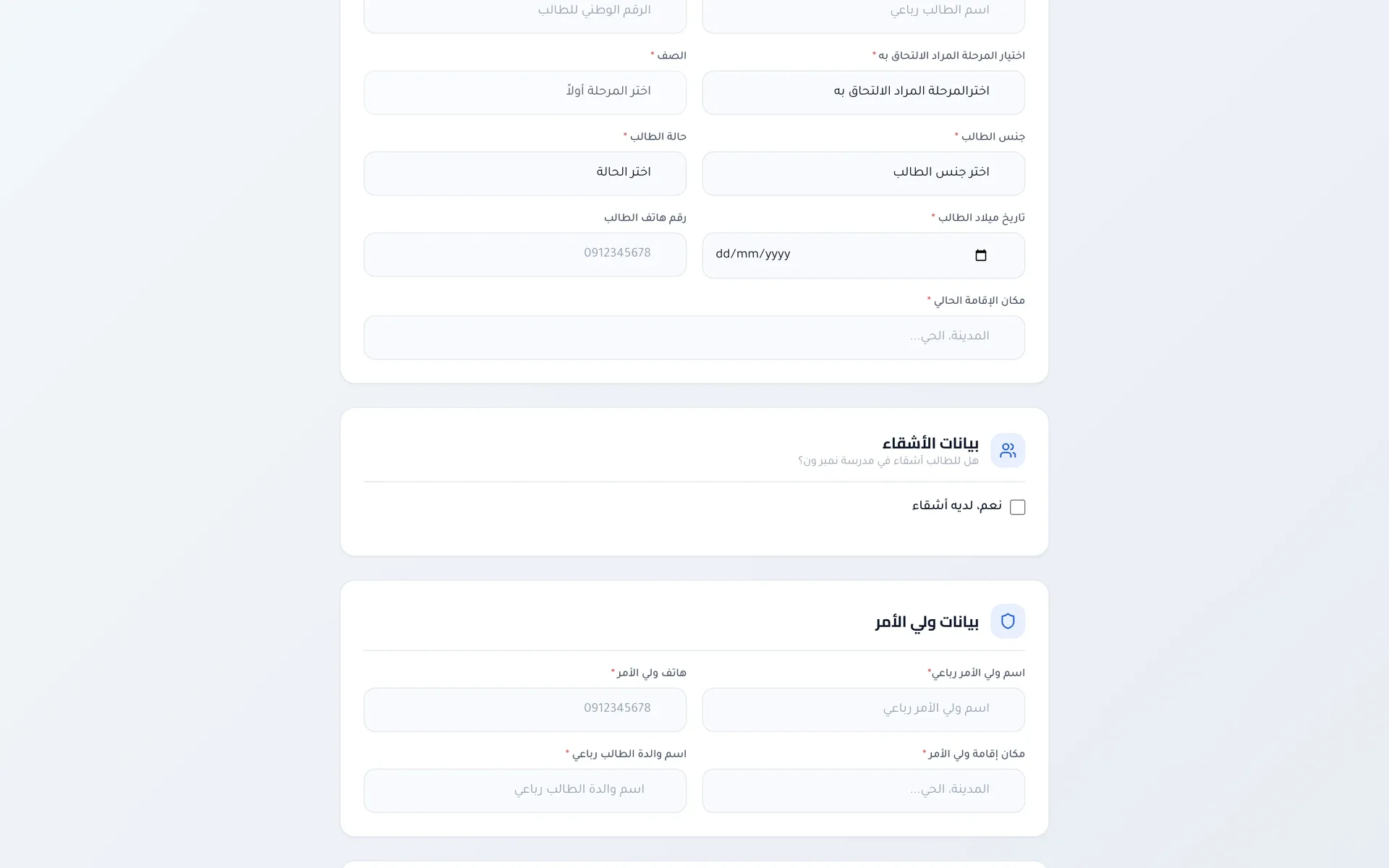 مدارس ومعاهد نمبر ون: بيانات الطالب وولي الأمر
