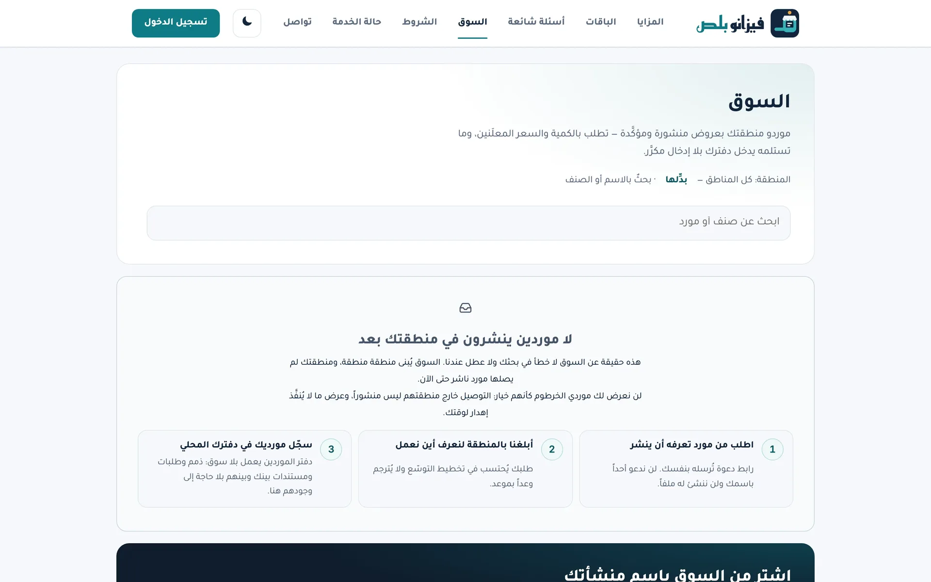 فيزانو بلص: سوق الموردين