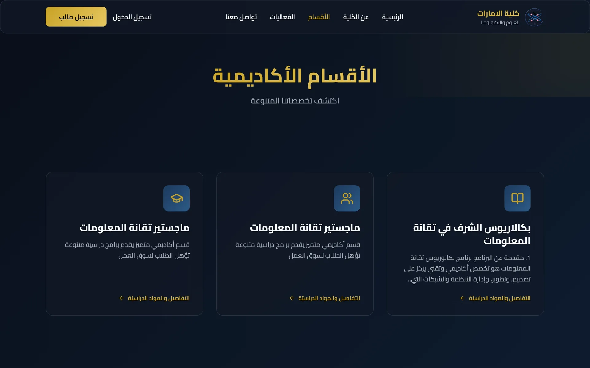 منصة الكلية الإماراتية: الأقسام الأكاديمية وبرامجها