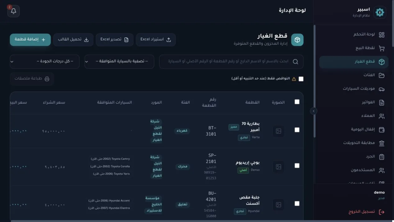 المخزون والسيارات المتوافقة واستيراد Excel