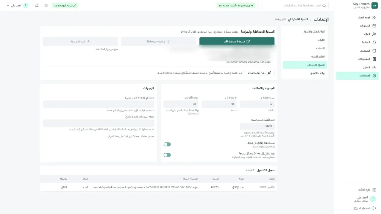 نظام إدارة فندق سكاي تاورز: النسخ الاحتياطي المشفّر والمجدول