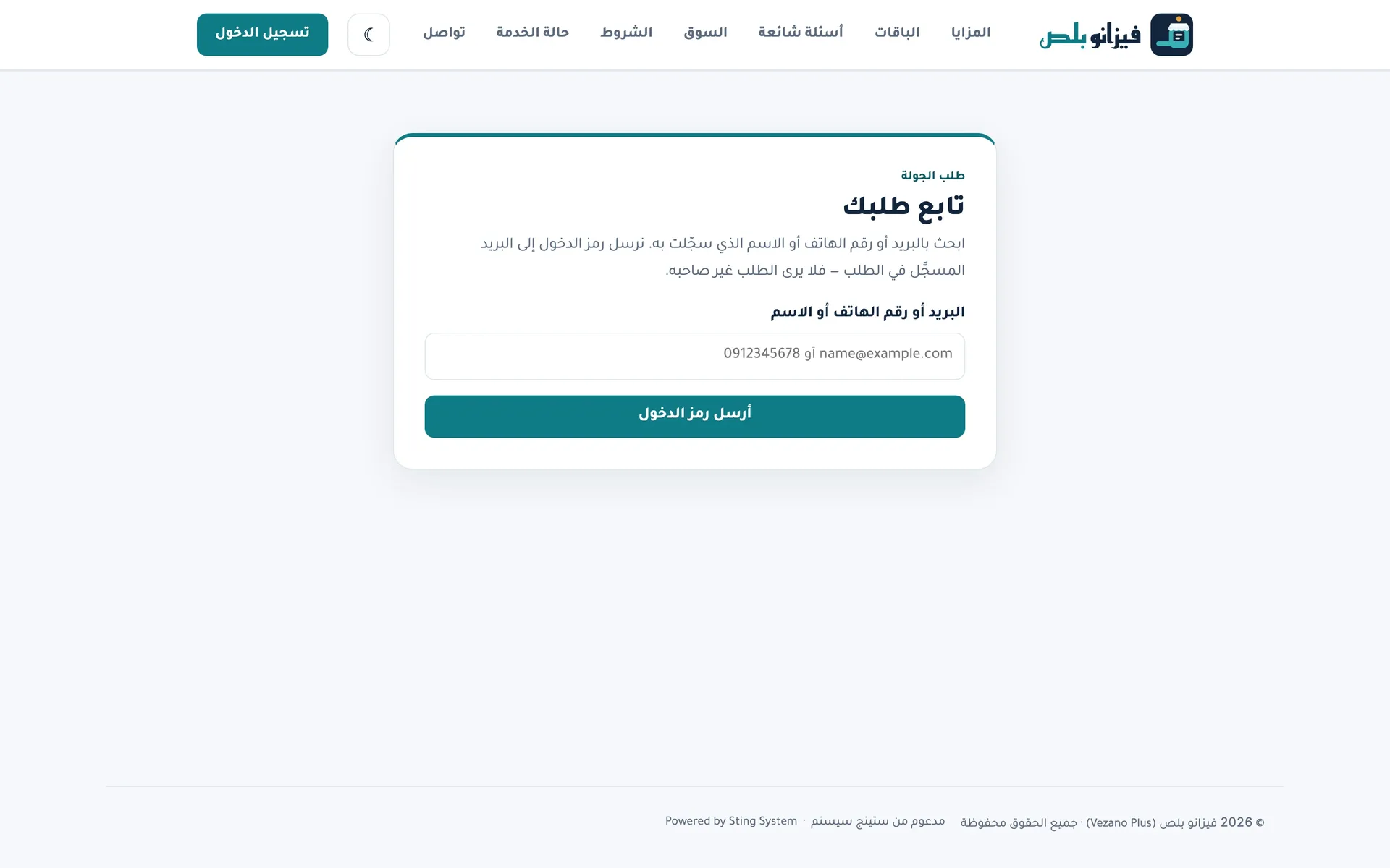 فيزانو بلص: تتبع الطلب