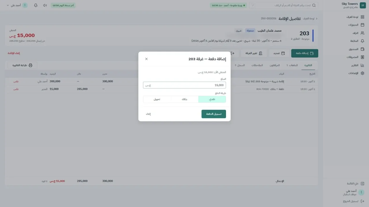 نظام إدارة فندق سكاي تاورز: تسجيل دفعة نقدًا أو بنكك أو تحويل