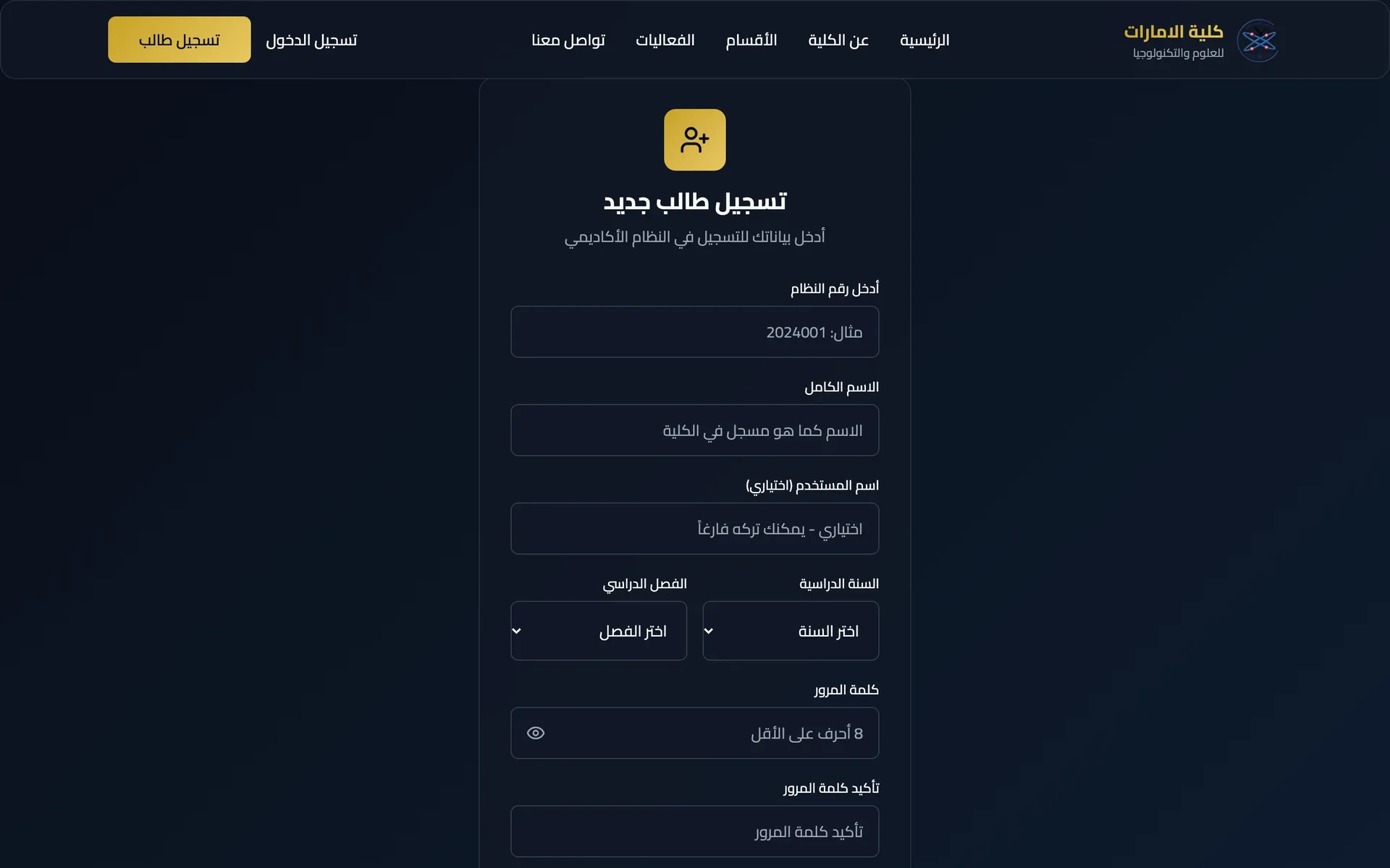 منصة الكلية الإماراتية: تسجيل طالب جديد