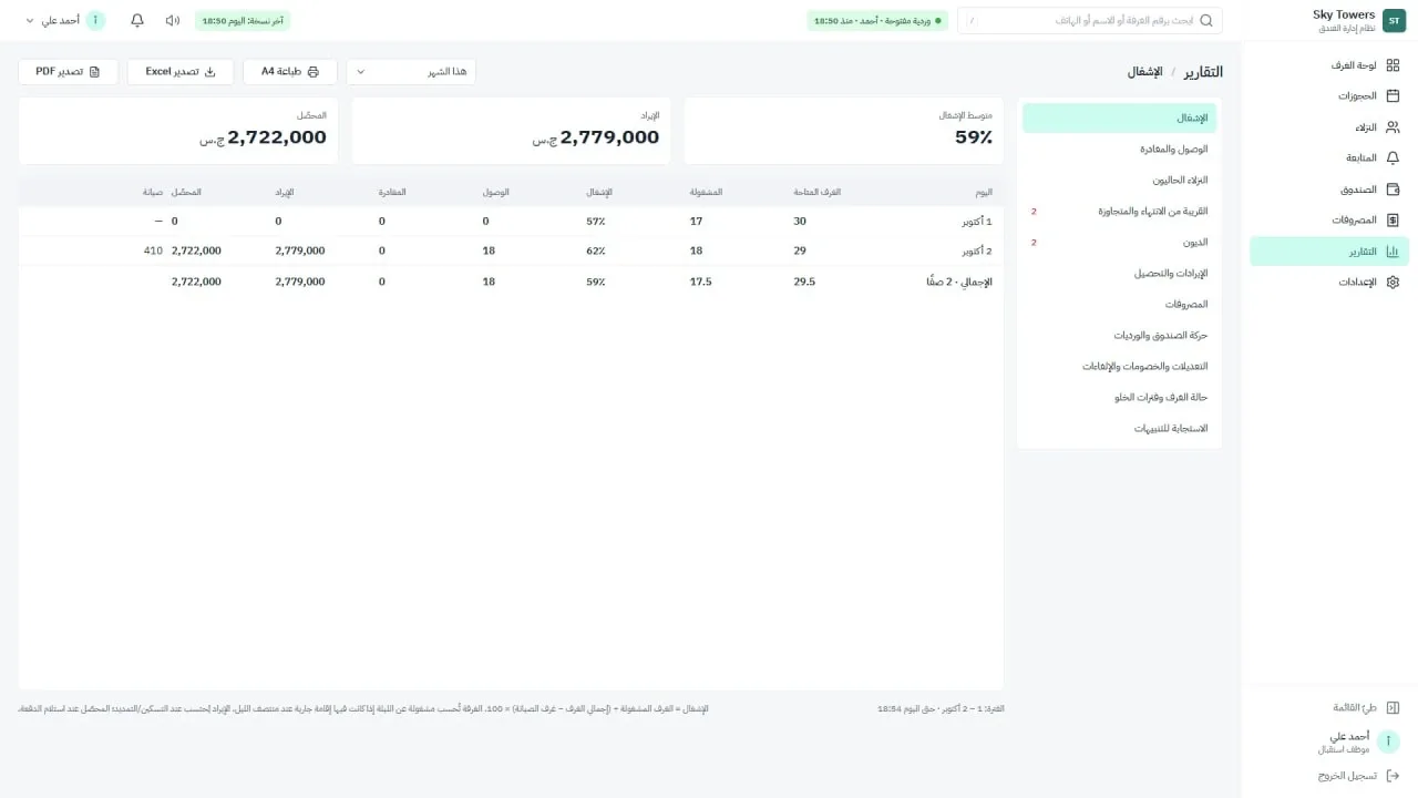 نظام إدارة فندق سكاي تاورز: التقارير مع التصدير إلى Excel وPDF
