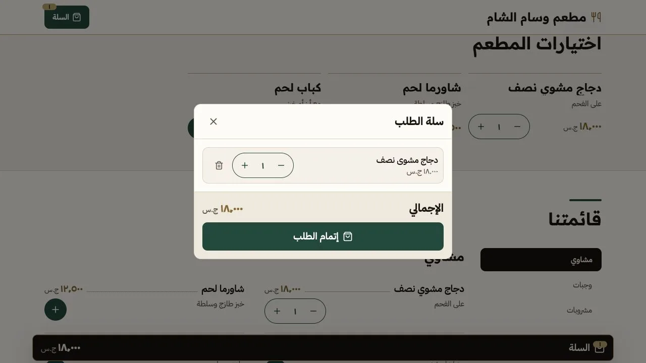 سلة الطلب وتعديل الكميات