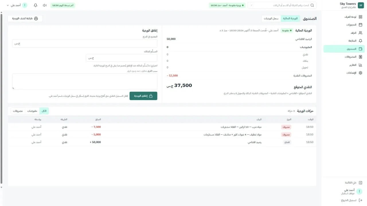نظام إدارة فندق سكاي تاورز: الصندوق والوردية وتسليمها