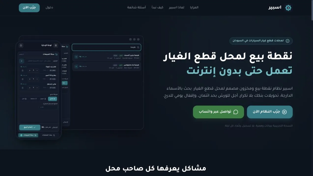 اسبير — نقطة بيع ومخزون لمحلات قطع الغيار