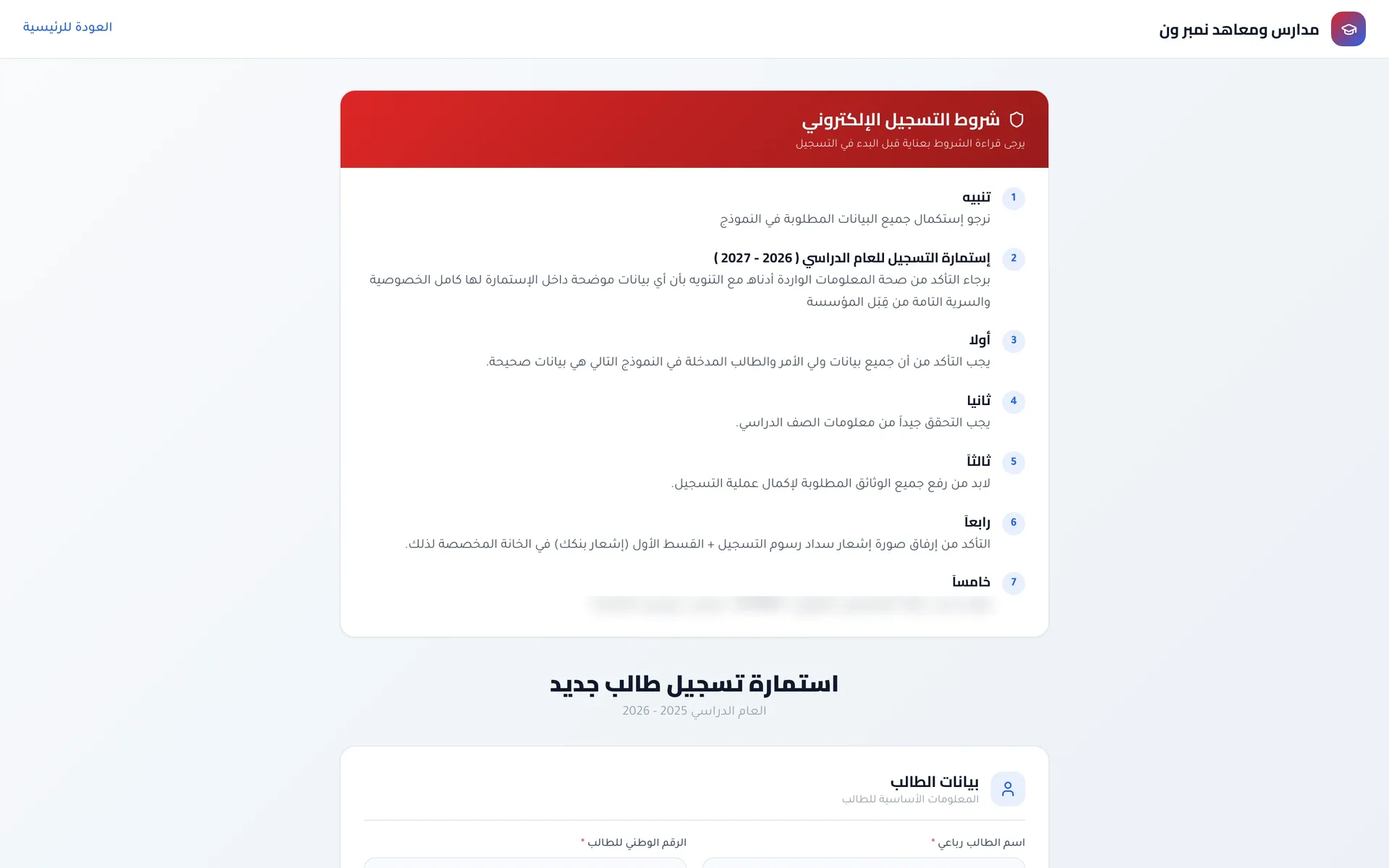 مدارس ومعاهد نمبر ون: شروط التسجيل الإلكتروني